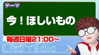 【LNS☆ラジオ配信】　テーマ「今欲しいもの」　COR LEONIS esports