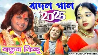Badal paul New Song 2025 || বাদল পাল নতুন গান ২০২৫  || #Badal Pal New Purulia Song 202৫