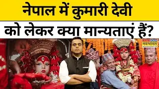 Nepal Gen Z Protest: क्या Kumari Devi ने दिया था नेपाल में 'अनिष्ट' का संकेत? |NKP|Sushant Sinha