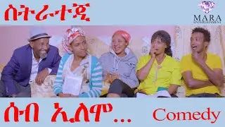 ሰብ ኢሎሞ - ስትራተጂ  - Strategy   Seb Elomo - By Memhr Samiel Zerom Eritrean Comedy 2023