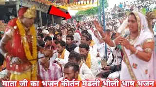 बीड़ धाम मे माता जी का भजन कीर्तन मंडली भीली भाषा में 2023