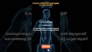 കോശത്തെ കുറിച്ചുള്ള പഠനം അറിയപ്പെടുന്നത് #keralapsc #ldcsyllabus  #education #biology #malayalam