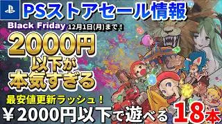 【PSストアセール情報！】2000円以下が大豊作｜大作&times;名作インディ&times;最安値更新多めの18本