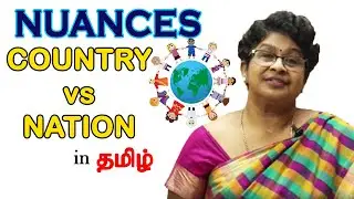 Difference between COUNTRY and NATION | NUANCES PART- 3 | ENGLISH VOCABULARY IN TAMIL