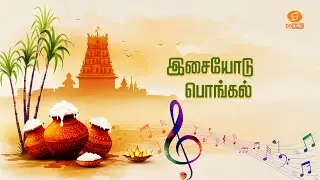 JUGALBANDHI | இசையோடு பொங்கல் #classicalmusic #pongal2026