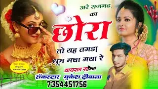 न्यू सॉन्ग राजगढ़ का छोरा तो यह तगड़ी धूम मचा गया रे री दुनिया में फेमस होगया सिंगर मुकेश दीवाना 