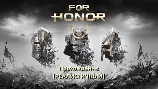 For Honor 2.2  Walkthrough Realistic / Прохождение Реалистичный