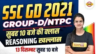 RRB GROUP D | NTPC CBT 2 | SSC GD 2021 || REASONING CLASSES || REASONING BY PREETI MAM || EXAMPUR