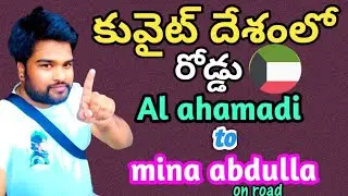 ఫుడ్ డెలివరీ|mina abdulla|kuwait road|telugu@ampvamsi