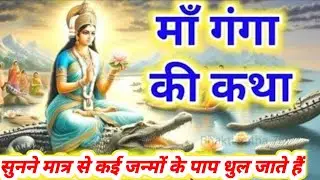 Mauni Amavasya Special माँ गंगा की अद्भुत कथा | Ganga Mata Katha#Ganga Devi Ki Kahani#Bhakti Katha