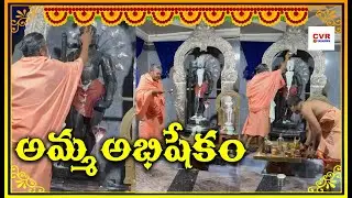అమ్మ అభిషేకం | Amma Performing The Abishekam | #cvromvasamma