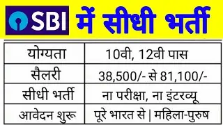 Bank Vacancy 2019 | SBI bank recruitment 2019 | State Bank Of India Vacancy 2019,Sarkari Naukri 2019