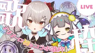 【 歌枠 / Karaoke 】#アリアーロ でさいきょ～コラボ歌枠🥀🍋【レモネ・スクアーロ/ #個人vtuber 】