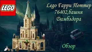 Лего Гарри Поттер/76402 башня Дамблдора/обзор