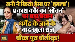 Hema Malini के लिए Sunny Deol पर खड़े हुए सवाल, मां Prakash Kaur ने सामने आकर दिया करारा जवाब!