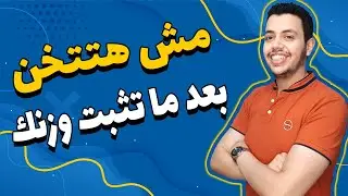 تثبيت الوزن |دكتور حازم