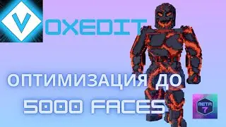 VoxEdit обучение. Оптимизация сложных объектов.