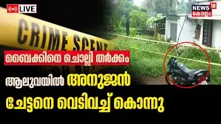LIVE | Dispute Over Bike | Man Shot Dead By Brother | Aluva Murder Case | Kerala Police