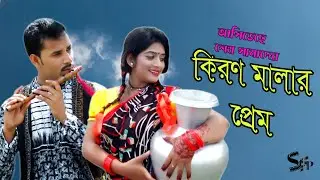 Kiron Malar Prem Telefilm Promo | Bristy, Arman, Tarin | Shahi Film Production