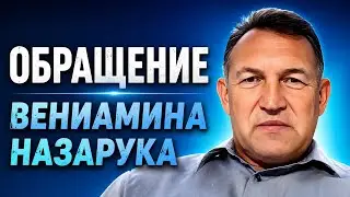 ✅️ ВАЖНОЕ ОБРАЩЕНИЕ | Вениамин Назарук |  February 24, 2026