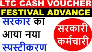 LTC CASH VOUCHER SCHEME AND SPECIAL FESTIVAL ADVANCE / CENTRAL GOVERNMENT EMPLOYEE LATEST NEWS
