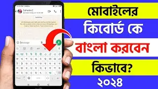 মোবাইলের কিবোর্ড কে বাংলা কিভাবে করবো | bangla keyboard kivabe set korbo | bangla keyboard