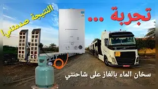 Газовый водонагреватель (Фестиваль Лива) / Часть первая
