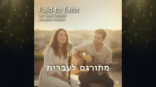 Paid To Exist &ndash; קאבר אקוסטי של Un Seul Destin (בעברית) | קאבר ל-Brux XTN | הפקה: אריק תומר