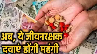 Modi Government से मिली 21 life-saving drugs की कीमत बढ़ाने को मंजूरी | वनइंडिया हिंदी