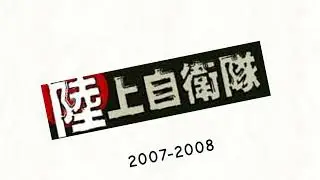 Logo History: Japan Maritime Self-Defense Force/Japan Ground Self-Defense Force