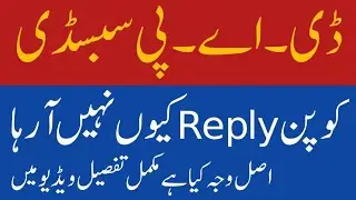 DAP Subsidy Voucher Reply Q Ni Milta | 8070 Se Reply Nhe Araha-DAP Subsidy Voucher No Reply Problem