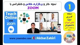 Zoom in Persian/Farsi-ویدئو کنفرانس  پنل زوم شاگرد و استاد-کامل ترین آموزش برنامه برگزاری کلاس مجازی