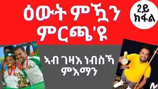 Eritrea,Ethiopia Tigrigna #eritrea #eritreanmusic #ethiopia @EriOneTouchEntertainment