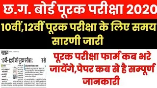 CG Board Exam Supplementary Form 2020 शुरू | CGBSE Board Supplementary Exam Form 2020 | छग पूरक
