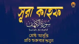 আত্মা প্রশান্তিকারী কণ্ঠে তিলাওয়াত সূরা কাহফ । best quran Tilawat of Surah Al Kahf by Ayoub Mosab