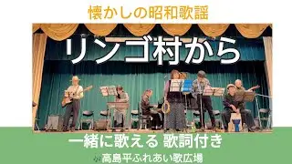 りんご村から（三橋美智也）｜高島平ふれあい歌広場｜2025年11月28日【昭和歌謡カバー】【生演奏】