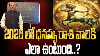 ధనుస్సు రాశి(Sagittarius)  వారికి 2026 లో అదృష్టం ఎలా ఉంటుంది..? | Astro Guru DAWOOD