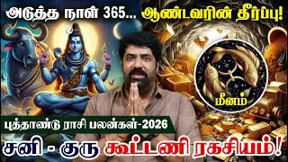 Meenam | மீனம் - சனி பார்வை, குரு பெயர்ச்சி தாக்கம் | New Year Rasi Palan 2026 | புத்தாண்டு ராசிபலன்