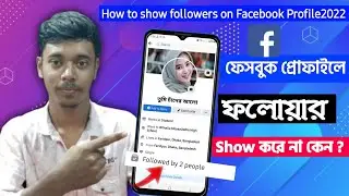 how to show followers on facebook profile|ফেসবুক প্রোফাইলে ফলোয়ার শো করছে না কেন|কিভাবে শো করব?