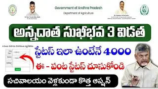 స్టేటస్ ఇలా ఉంటేనే అన్నదాత సుఖీభవ ₹4000 |Anndatha sukhibava 3rd installment 2026|E-Crop Status Check