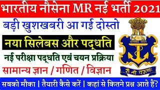 Indian Navy MR Latest Update Of Exam Pattern & Syllabus 2021 || How To Crack in 1st Attempt | Detail