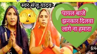 कहिया अईबा दिलदार नैहरवा में 💙💚 गीत पसंद आया तो चैनल को सब्सक्राइब करें चैनल नया है संजू यादव 
