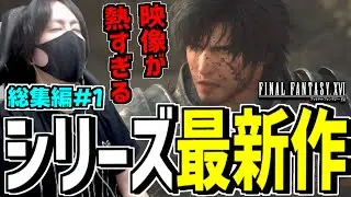 初週300万本を売り上げたFFシリーズ最新作FF16 ダイジェスト集【FFXVI】けっつん#1