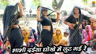 भाभी दइया धोखे मैं लुट गई रे || /Lut gayo Jila Etawah लुट गओ जिला इटावा  #Richa Shastri