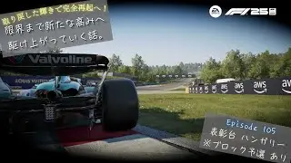 [F1 25] 限界まで新たな高みへ駆け上がっていく話。 Ep.105 表彰台 ハンガリー