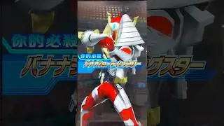 1-006 SR / 2-005 SR Baron banana arms burst 幪面超人大戰Ganbarizing