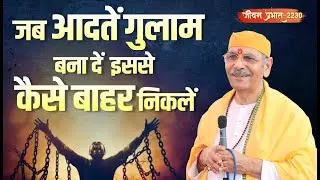 Jeevan Prabhat 2230 |जब आदतें गुलाम बना दें–इससे कैसे बाहर निकलें |Jan 30, 2026  Sudhanshuji Maharaj