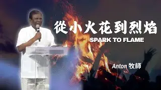 2026_01_24 從小火花到烈焰 Spark to Flame｜Anton 牧師