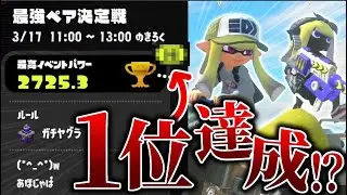 最強ペア決定戦パブロでパワー2700いったぞ！！【Splatoon3】【切り抜き】