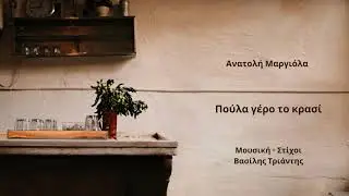 Βασίλης Τριάντης & Ανατολή Μαργιόλα - Πούλα γέρο το κρασί | Official video